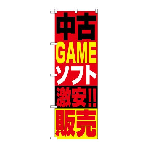 のぼり1411中古ゲームソフト販売