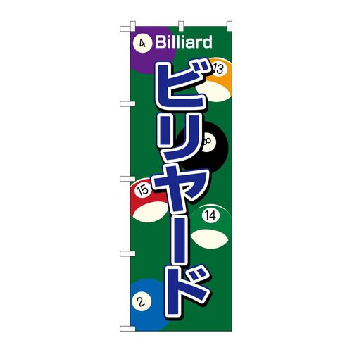 のぼり1415ビリヤード