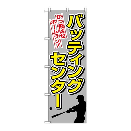 のぼり1416バッティングセンター