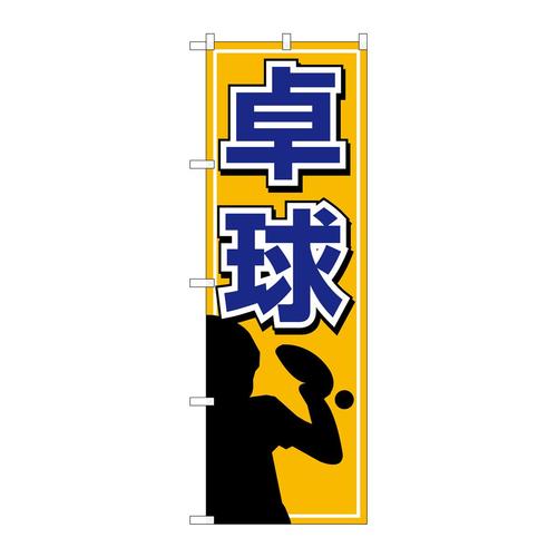 のぼり1417卓球