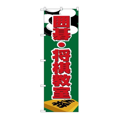 のぼりH−1420囲碁・将棋教室