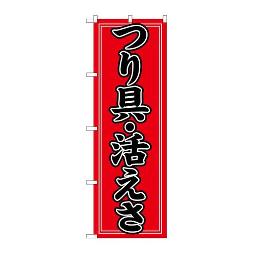 のぼり1424つり具・活えさ