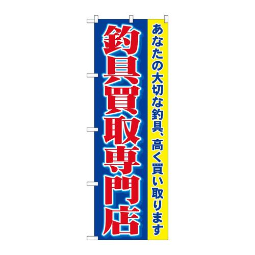 のぼり1427釣具買取専門店