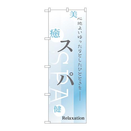 のぼり1429スパ