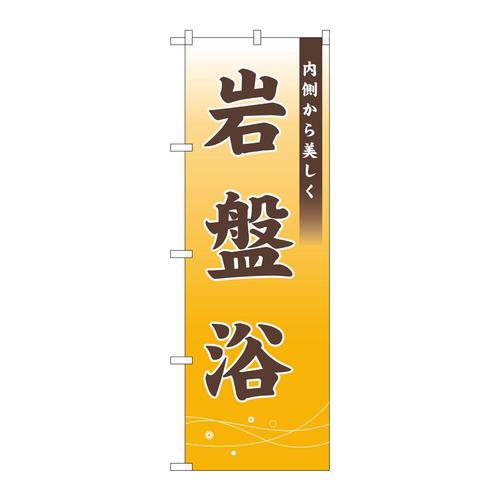 のぼり1430岩盤浴内側から美しく