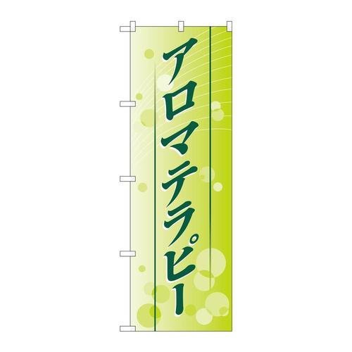 のぼり1432アロマテラピー