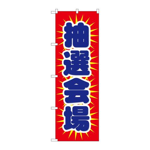 のぼり1436抽選会場