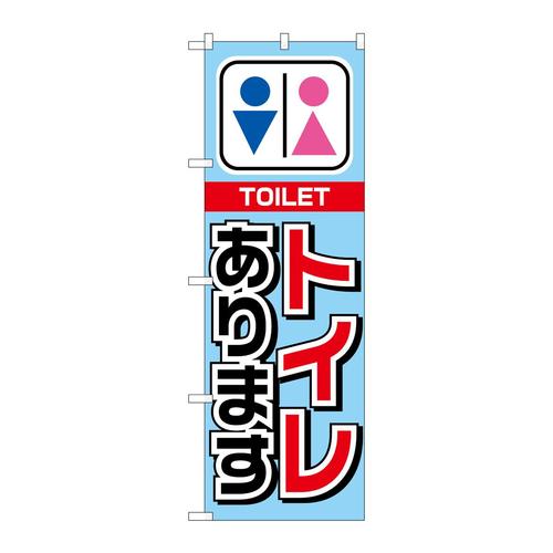 のぼり1440トイレあります