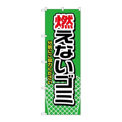 のぼりH−1443燃えないゴミ緑
