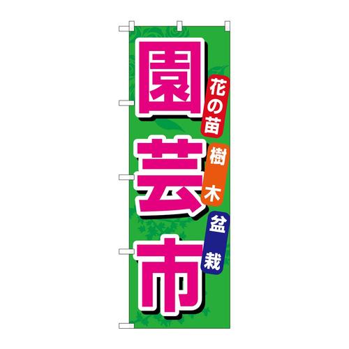 のぼり1446園芸市