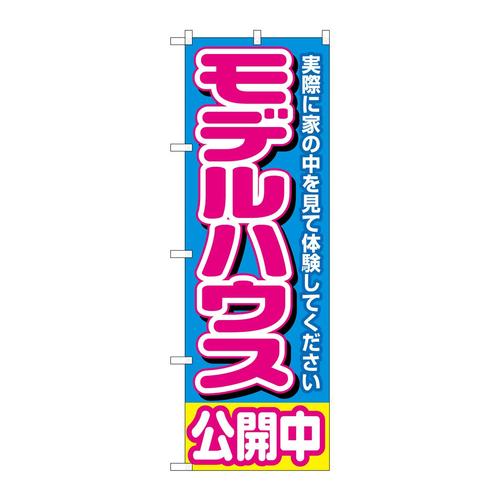 のぼり1450モデルハウス公開中青