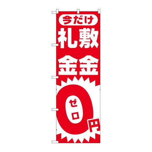 のぼり1467敷金・礼金0円ゼロ