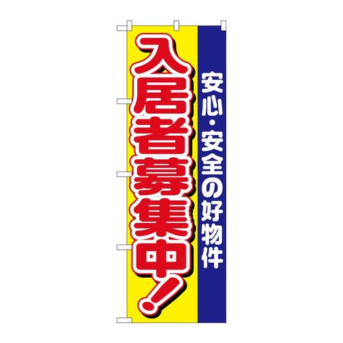 のぼり1469入居者募集中安心安全の高