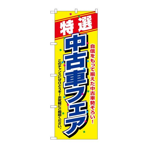 のぼり1480特選中古車フェア