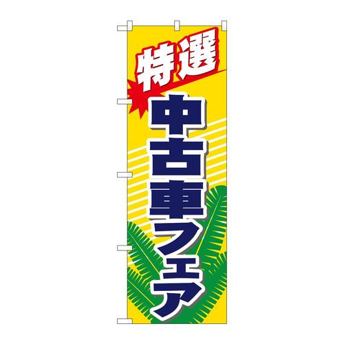 のぼり1481特選中古車フェア