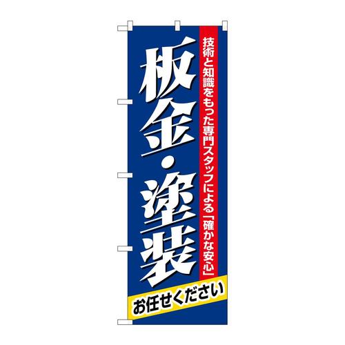 のぼり1487板金・塗装