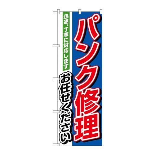 のぼり1489パンク修理お任せください