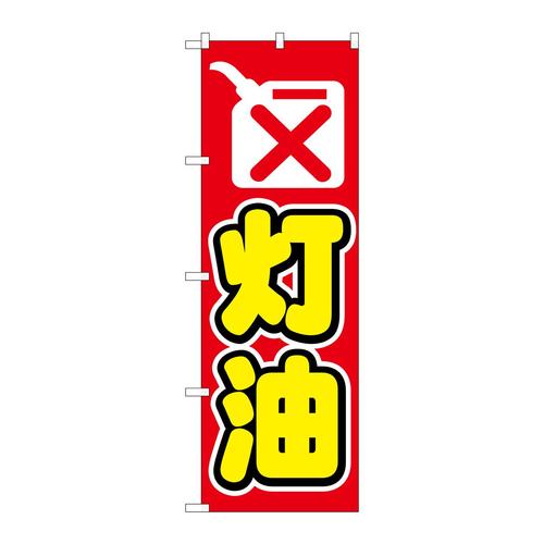 のぼり1493灯油