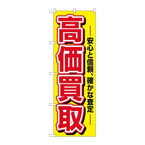 のぼり1498高価買取