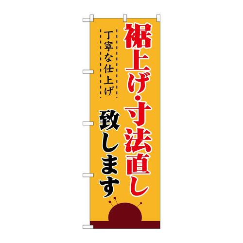 のぼり1500裾上げ・寸法直し丁寧な仕