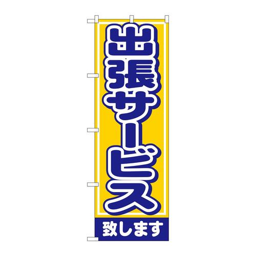 のぼり1501出張サービス致します