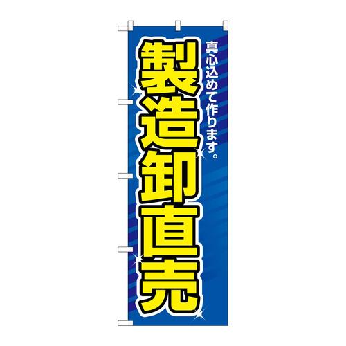 のぼり1506製造卸直売
