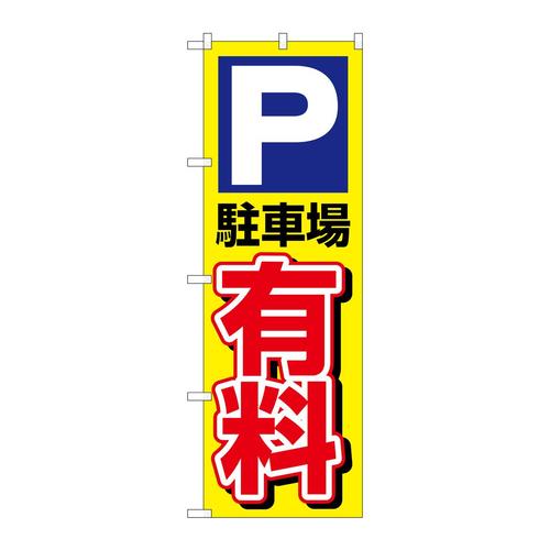 のぼり1514P駐車場有料