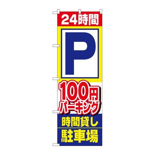 のぼり151624時間P100円パーキング時間