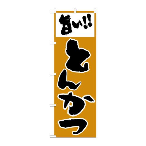 のぼりH−158とんかつ
