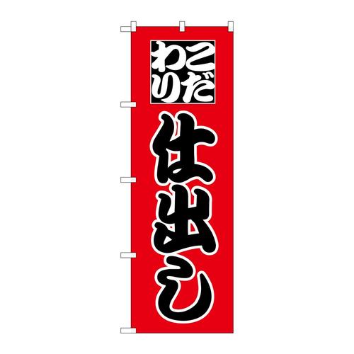 のぼりH−161仕出し