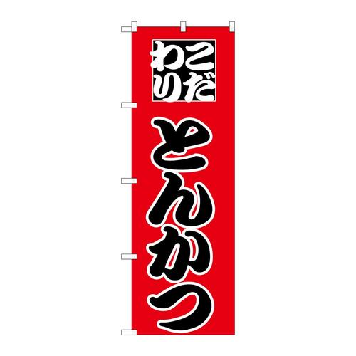 のぼりH−163とんかつ