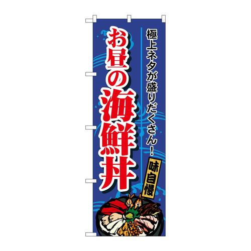 のぼり1709お昼の海鮮丼