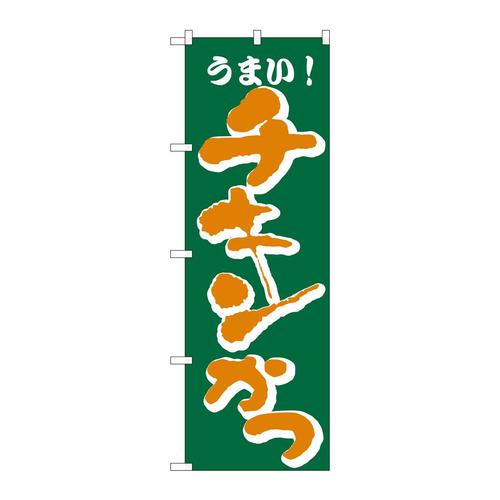 のぼりH−171チキンかつ