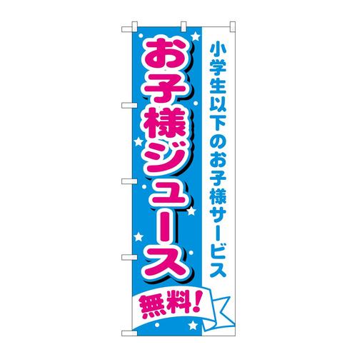 のぼりH−1710お子様ジュース無料