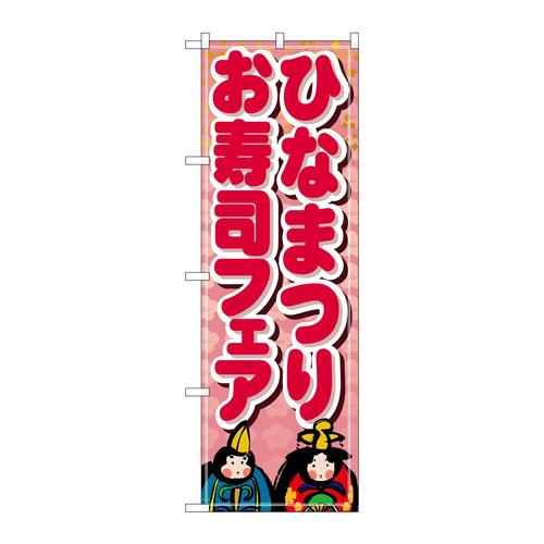 のぼり1713ひなまつりお寿司フェア