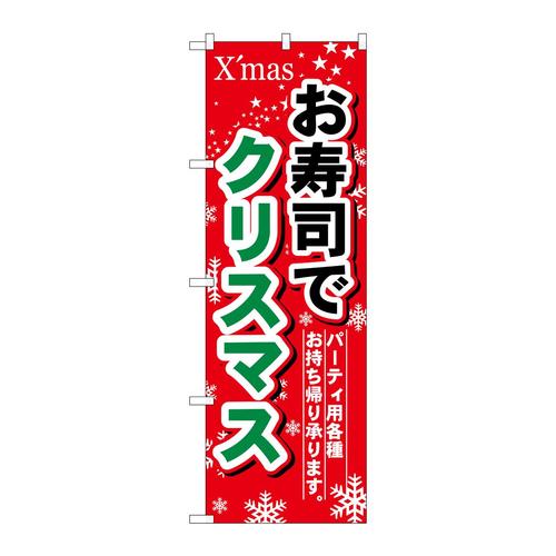 のぼり1714お寿司でクリスマス