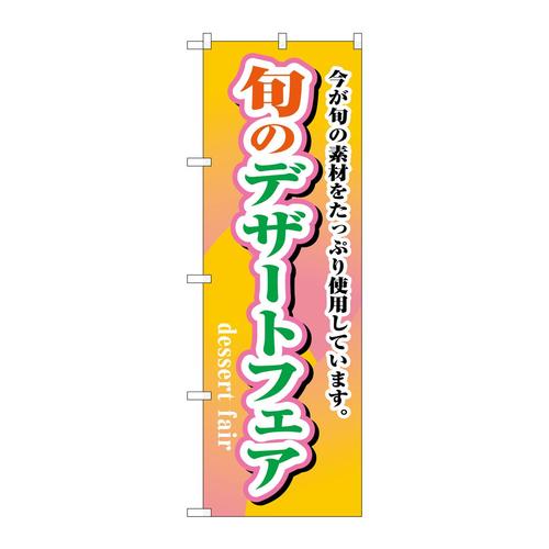 のぼり1716旬のデザートフェア