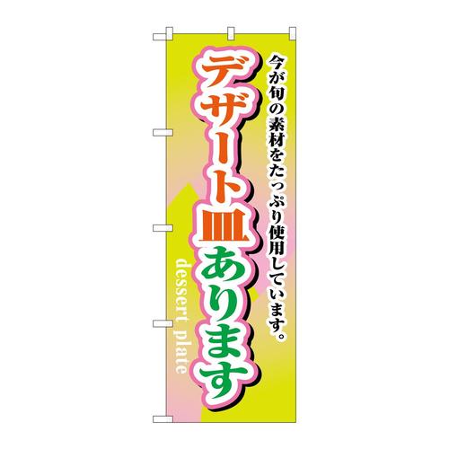 のぼりH−1717デザート皿あります