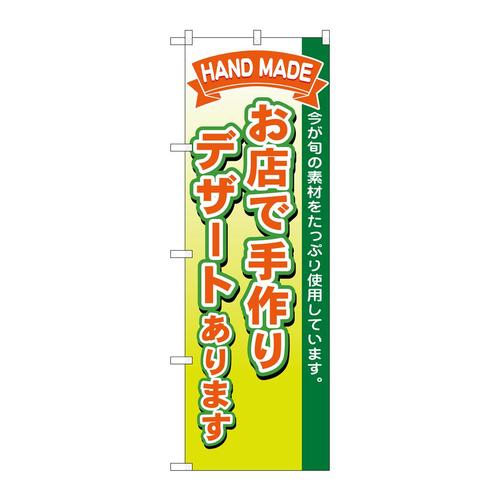 のぼり1718お店で手作りデザート