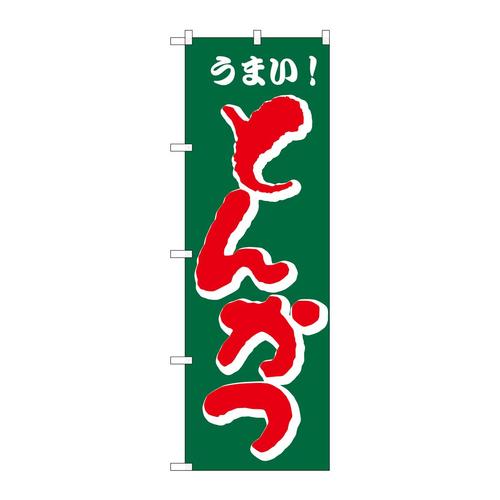 のぼりH−172とんかつ