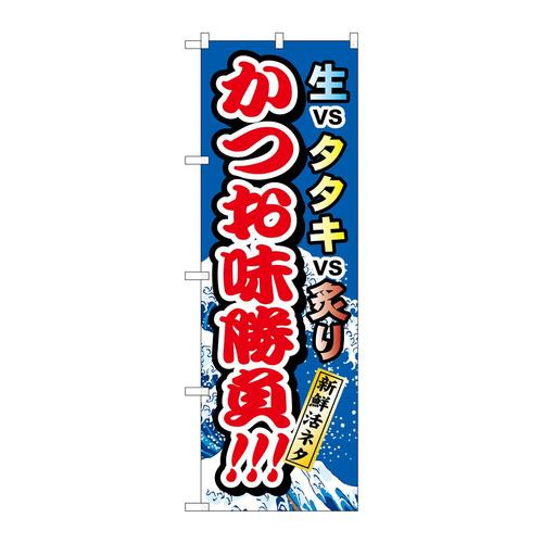のぼりH−1721かつお味勝負