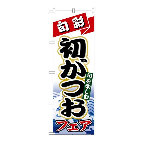 のぼり1722初がつお