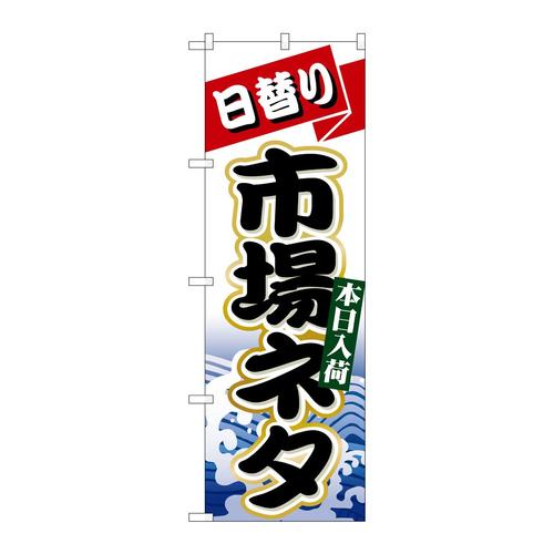 のぼり1727日替り市場ネタ