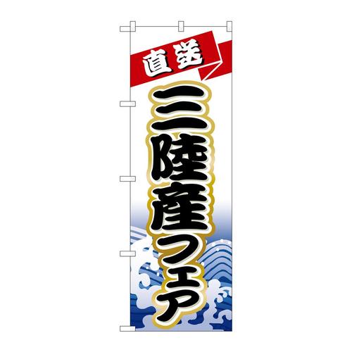 のぼりH−1734三陸産フェア
