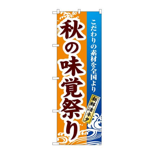 のぼり1737秋の味覚祭り
