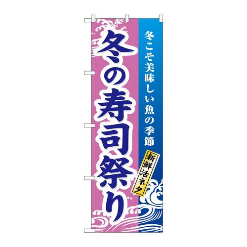 のぼり1738冬の寿司祭り