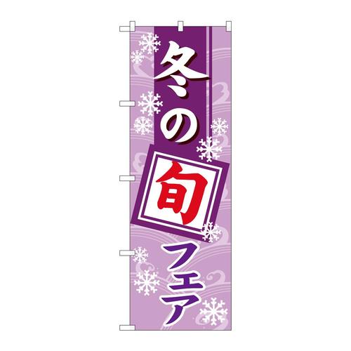 のぼり1742冬の旬フェア