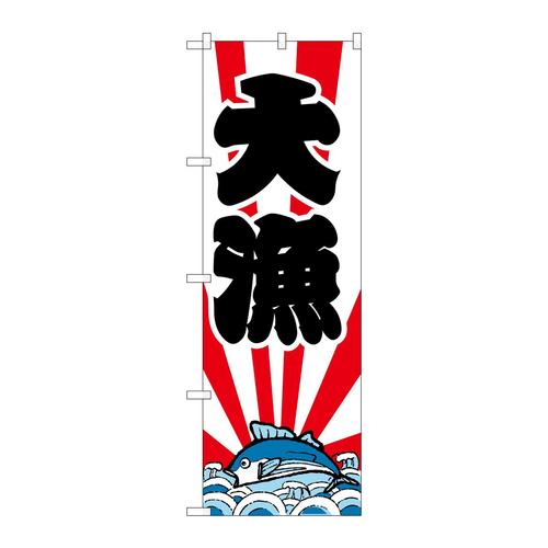のぼりH−178大漁