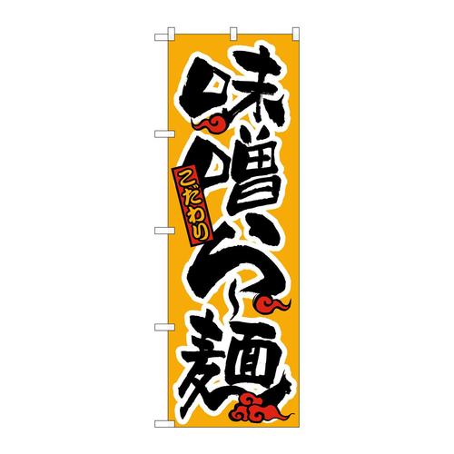 のぼりH−018味噌らー麺