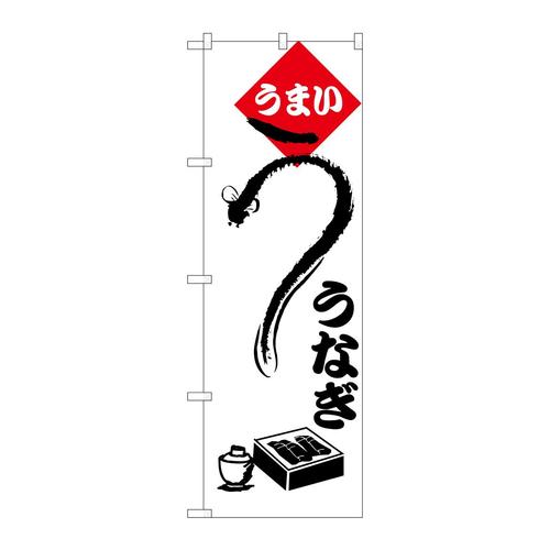 のぼりH−182うなぎ 3枚